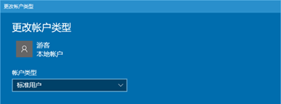 Win10系統設置游客賬戶方法