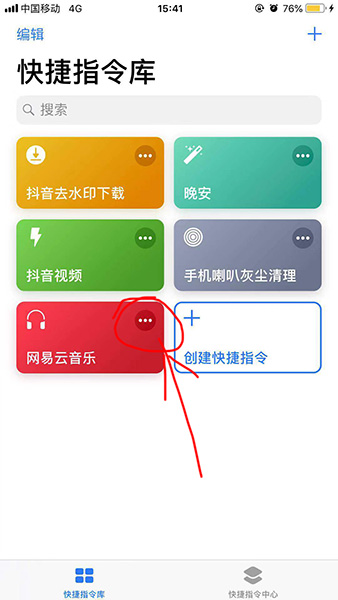 捷徑中添加網(wǎng)易云音樂的具體操作方法