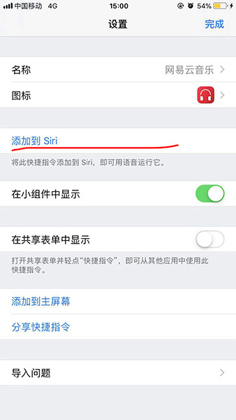 捷徑中添加網(wǎng)易云音樂的具體操作方法