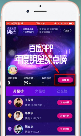 百度中明星沸點(diǎn)榜投票具體操作方法