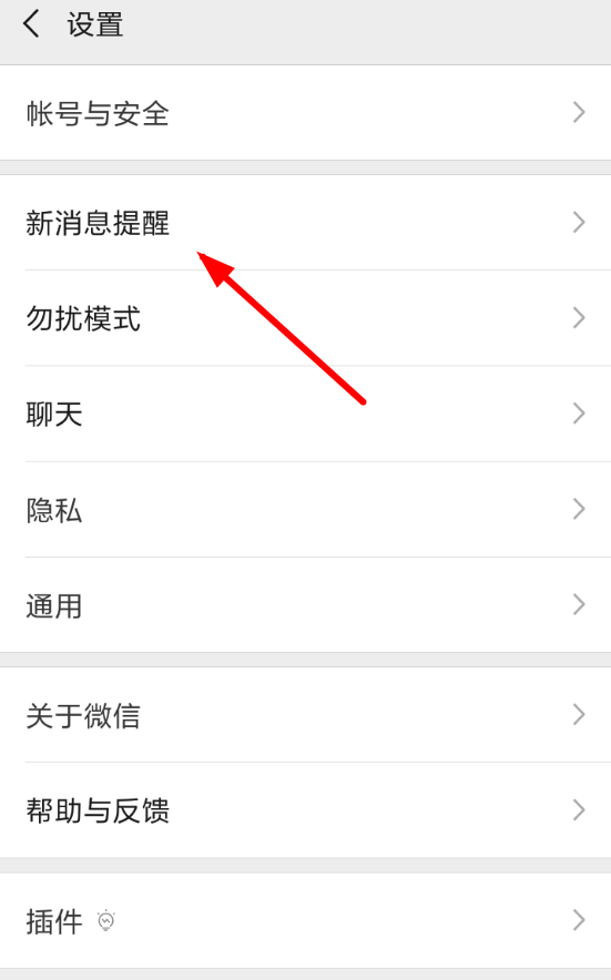微信設置消息提示音具體操作方法