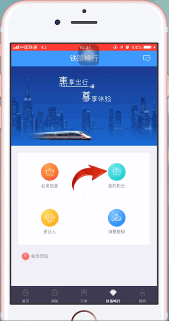 12306app中使用積分換車票具體流程介紹