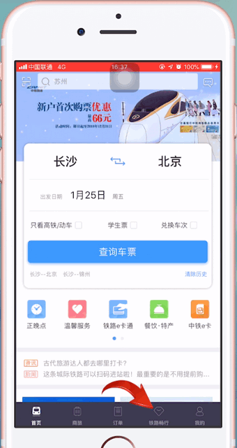 12306app中使用積分換車票具體流程介紹