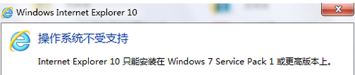 win7無(wú)法安裝ie10的原因分析及解決方案