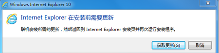 win7無(wú)法安裝ie10的原因分析及解決方案
