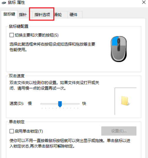 win10鼠標(biāo)指針軌跡關(guān)閉步驟分享