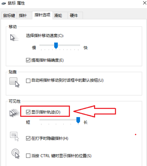 win10鼠標(biāo)指針軌跡關(guān)閉步驟分享