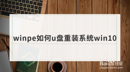 winpe怎么u盤重裝系統win10