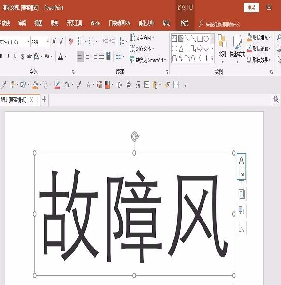 ppt設(shè)計(jì)出信號故障效果字的操作步驟