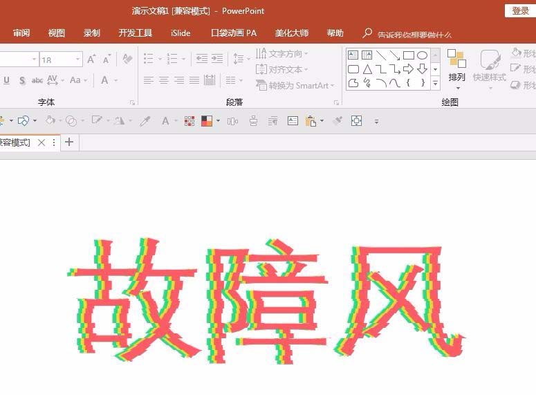 ppt設(shè)計(jì)出信號故障效果字的操作步驟