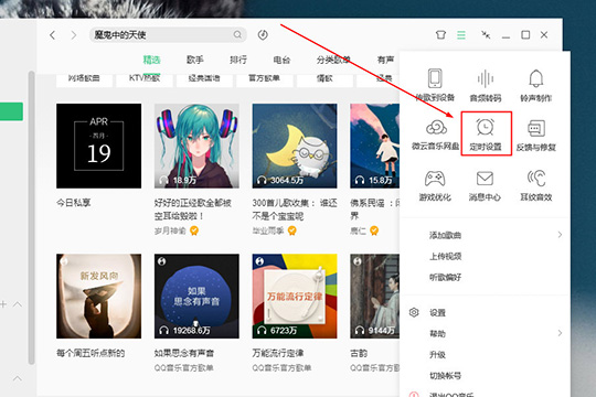 QQ音樂電腦版設置定時關閉具體操作步驟