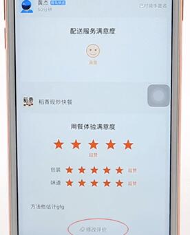 餓了么更改評(píng)價(jià)的操作過(guò)程