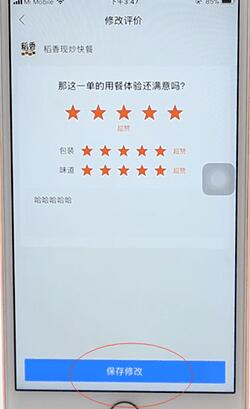 餓了么更改評(píng)價(jià)的操作過(guò)程