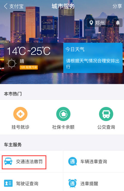在手機(jī)支付寶中繳納交通違章罰款詳細(xì)操作步驟