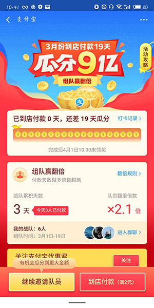 支付寶中瓜分9億紅包組戰(zhàn)隊(duì)的具體操作步驟