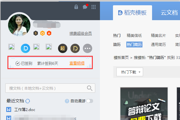 WPS中免費(fèi)使用稻殼模板具體操作方法