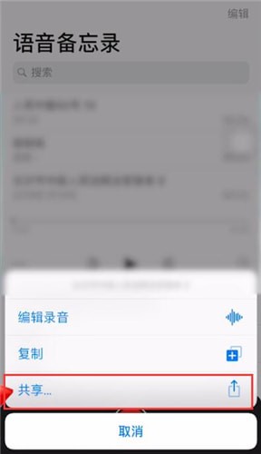 蘋果手機(jī)中將語音備忘錄發(fā)送到微信的具體操作方法