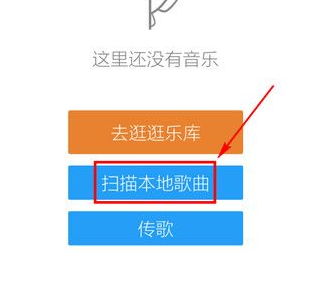 手機(jī)酷狗音樂(lè)中添加本地音樂(lè)的具體操作方法
