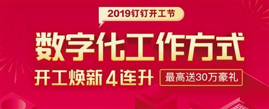 2019釘釘開工節(jié)是什么? 釘釘開工節(jié)數(shù)字化轉(zhuǎn)型