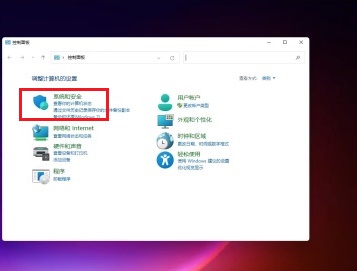 win11控制面板里面找到系統安全的方法
