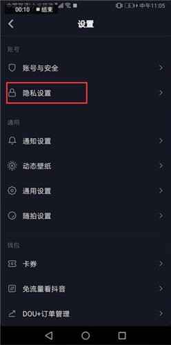 抖音中找到隱私設置位置具體操作方法