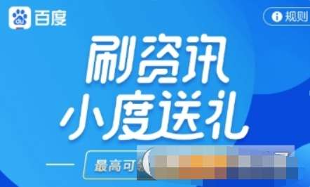 百度如何刷資訊領(lǐng)紅包？ 刷資訊紅包領(lǐng)取方法攻略介紹！
