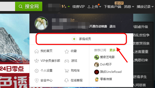 愛奇藝設(shè)置家庭成員的操作過程