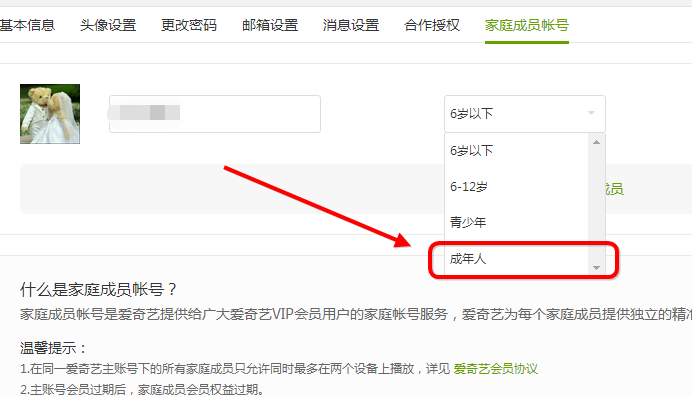 愛奇藝設(shè)置家庭成員的操作過程