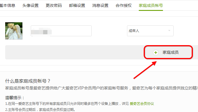 愛奇藝設(shè)置家庭成員的操作過程