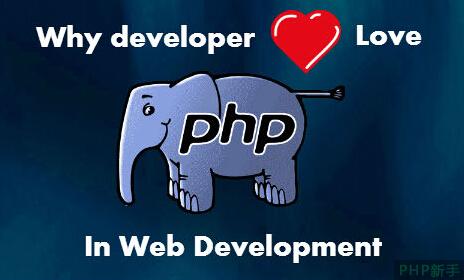 揭秘PHP深受Web開發者喜愛的原因
