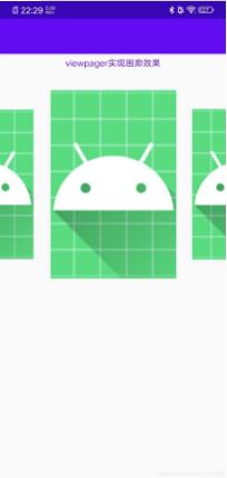Android使用viewpager實現(xiàn)畫廊式效果