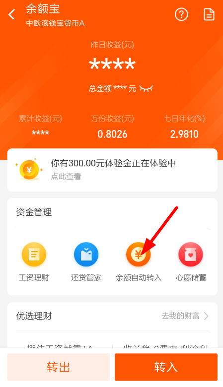 余額寶自動轉入如何取消？余額寶自動轉入取消方法教程解答！