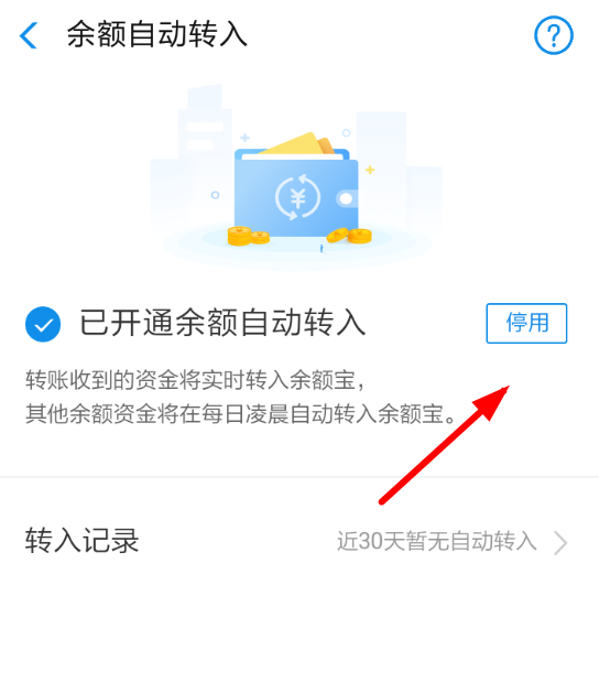 余額寶自動轉入如何取消？余額寶自動轉入取消方法教程解答！