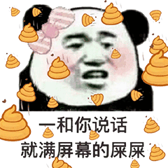 抖音一和你說話就滿屏幕的屎屎動(dòng)態(tài)圖   抖音動(dòng)態(tài)圖大全