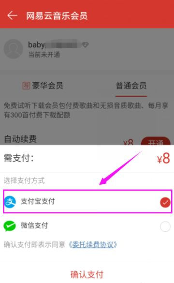 網(wǎng)易云音樂播放器開通會員詳細操作流程
