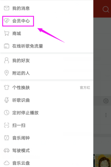 網(wǎng)易云音樂播放器開通會員詳細操作流程