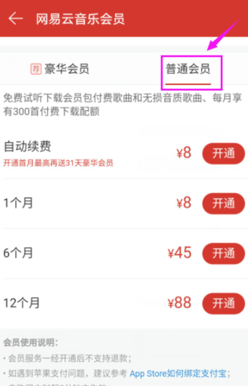 網(wǎng)易云音樂播放器開通會員詳細操作流程