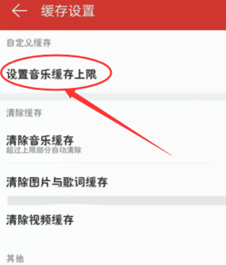 網(wǎng)易云音樂設(shè)置音樂緩存上限操作過程