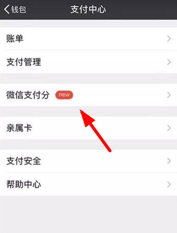 微信如何開通支付分？微信開通支付分方法教程解答！