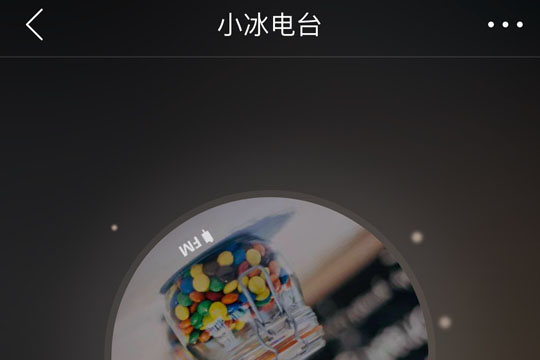 網易云音樂小冰電臺如何創建？網易云音樂小冰電臺創建攻略介紹！