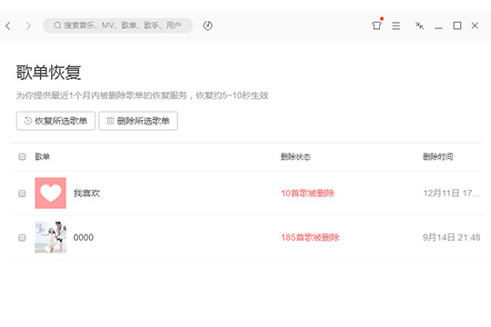 QQ音樂中將已刪除歌單恢復(fù)具體操作流程