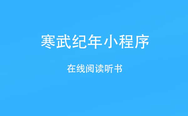 微信在線聽書小程序介紹！寒武紀(jì)年小程序評測！