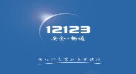 交管12123如何更改手機(jī)號(hào)碼？交管12123更改手機(jī)號(hào)碼教程解答！