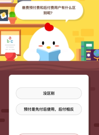 繳費預(yù)付費和后付費用戶有什么區(qū)別呢 支付寶螞蟻莊園答題攻略