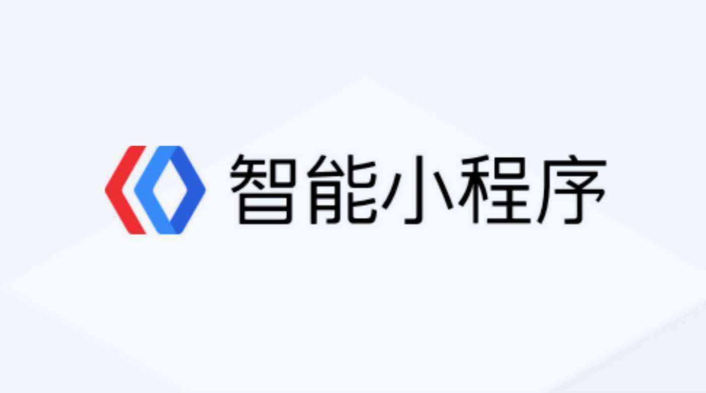 開發百度小程序難嗎?開發百度小程序是否很難？