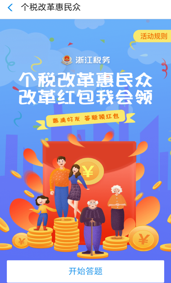 支付寶個(gè)稅改革答題紅包怎么領(lǐng) 支付寶個(gè)稅改革答題活動(dòng)攻略