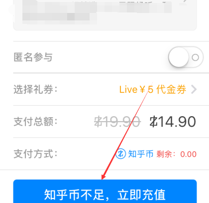 在知乎APP中充值知乎幣詳細(xì)操作流程