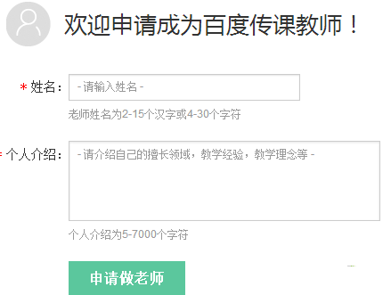 百度傳課上怎么申請當老師 百度傳課申請當老師方法