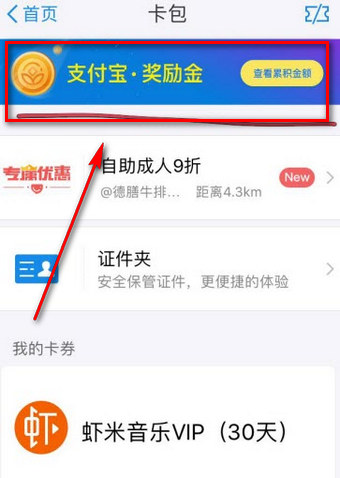 支付寶鼓勵金如何獲得 支付寶鼓勵金在哪里領(lǐng)取