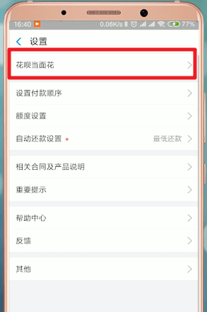 支付寶App中花唄當(dāng)面花詳細(xì)操作步驟